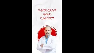 ಸೋರಿಯಾಸಿಸ್‌ ಒಂದು ಅಂಟು ರೋಗವೇ? | Is psoriasis contagious? | ಡಾ. ಚೈತನ್ಯ ಕೆ ಯಸ್