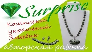 №99/ЗМЕЕВИК|КАМЕНЬ С ХАРАКТЕРОМ ЗМЕИ|Колье/SERPENT|STONE WITH CHARACTER OF THE SNAKE|Necklace/