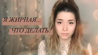 Я жирная... Что Делать