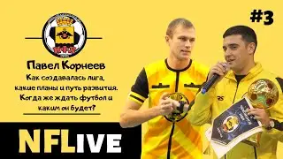 NFLive. #3. Как создавалась Новороссийская футбольная лига.Планы и путь развития.Когда ждать футбол?