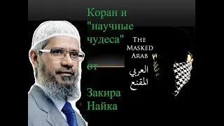 Научные чудеса Корана? Анализ заявлений Закира Найка(перевод видео с канала the masked arab)