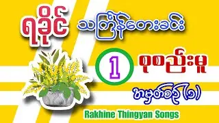 ရခိုင်သင်္ကြန်သီချင်းများစုစည်းမူ (၁) | Rakhine Thingyan Songs Selection (1)