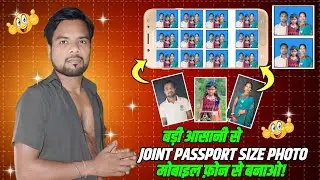 मोबाइल फोन से जॉइन पासपोर्ट साइज फोटो कैसे बनाएंगे?How to create a joint passport size photo