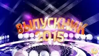 Последний школьный день - Проект ProShow Producer на выпускной в школе бесплатно