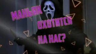 |Маньяк|СЕРИАЛ|1СЕРИЯ|