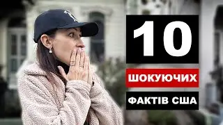 А ви готові до такої Америки? 10 фактів вартих уваги! Подивись перед переїздом