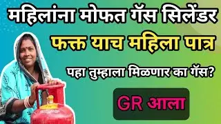 या महिलांना मिळणार मोफत गॅस सिलेंडर| मुख्यमंत्री अन्नपूर्णा योजना| Gas cylinder subcidy|