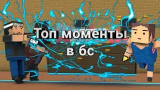 Топ моменты в Блок страйк