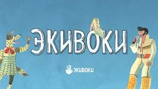 Экивоки - Оригинал Marketplace mant