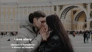 Love story Daniil & Ekaterina