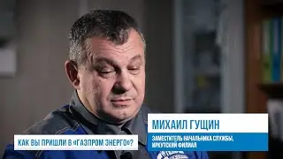 Рубрика «Профессионал». Михаил Гущин