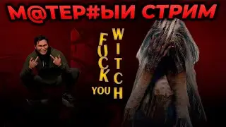 Fuck You Witch ► СТРИМ - ХОРРОР В КОТОРОМ НУЖНО КРИЧАТЬ В МИКРОФОН
