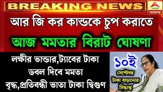 আর জি কর কান্ডকে চুপ করাতে লক্ষীর ভান্ডার,ট্যাবের টাকা ডবল করলো মমতা | mamata banerjee live | Live