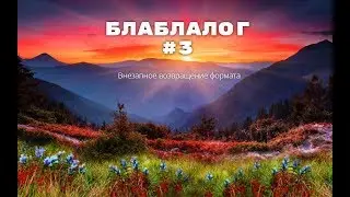 Блаблалог #3 (Внезапное возвращение формата)