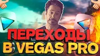 КАК ЛЕГКО СДЕЛАТЬ КРАСИВЫЕ И КРУТЫЕ ПЕРЕХОДЫ В SONY VEGAS PRO 13 С ПОМОЩЬЮ NewBlueFX?! | SVP Уроки