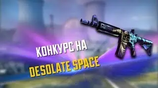 Конкурс на M4A4 | Desolate space