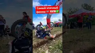 🙃ЭПИК ФИНИШ 100% 🏁 