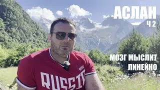 ЧЕЛОВЕК ЗНАНИЯ   АСЛАН