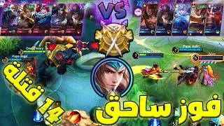 موبايل ليجند | فوز ساحق مستحق | MLBB