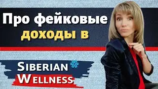 Сибирское Здоровье  - разоблачение ФЕЙКОВЫХ доходов! ПРАВДА про БИЗНЕС в Siberian Wellness