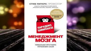Парадокс Шимпанзе. Менеджмент мозга (Стив Питерс) Аудиокнига