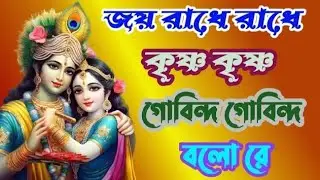 জয় রাধে রাধে কৃষ্ণ কৃষ্ণ গোবিন্দ গোবিন্দ বলো রে । মধুর রাধা কৃষ্ণ নাম । প্রভাতী কীর্তন । jai radha