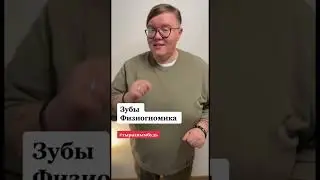 Зубы. Физиогномика 