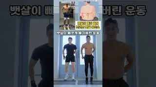 뱃살이 빨리 빠져 난리난 뱃살 유산소 #뱃살운동 #오운완