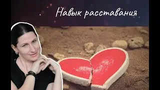 НАВЫК РАССТАВАНИЯ
