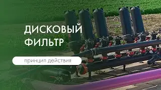 Как работает дисковый фильтр с автоматической самоочисткой
