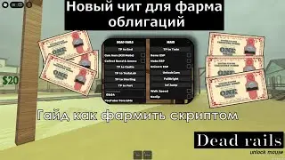 Как фармить облигации с помощью читов в DEAD RAILS! Новый скрипт!