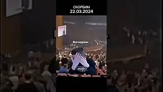 СКОРБИМ 22.03.2024 КРОКРУС-СИТИ-ХОЛЛ 