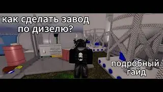 Гайд на дизельный завод в Индустриалист (Roblox)