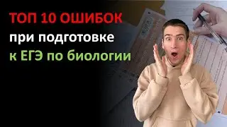 НЕ ТЕРЯЙ БАЛЛЫ. ТОП 10 ОШИБОК при подготовке к ЕГЭ по биологии