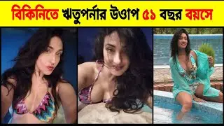 বিকিনিতে ঋতুপর্ণার উত্তাপ ৫১ বছর বয়সে