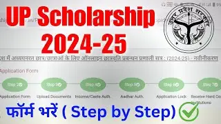 UP Scholarship Online Form Kaise Bhare 2024-25 | UP Scholarship Form Kaise Bhare 2024-25 |