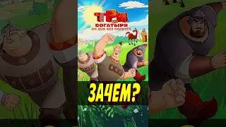Три Богатыря. Ни дня без подвига 