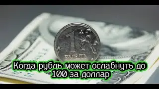 When the dollar will be 100 rubles