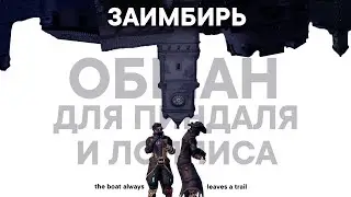 Заимбирь. Обман для Пиндаля и Лоллиса.
