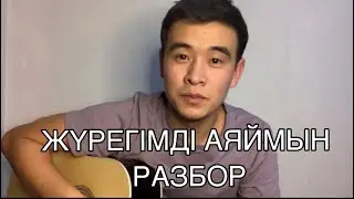 ЖҮРЕГІМДІ АЯЙМЫН РАЗБОР ГИТАРАДА