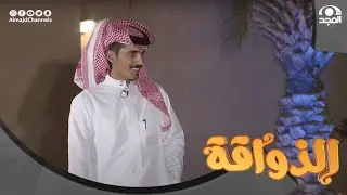 المتسابق نواف بن مدوخ في برنامج الذواقة