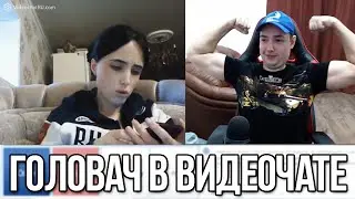 ГОЛОВАЧ ПОДРУБИЛ ВЕБКУ И ЗАШЕЛ В ВИДЕОЧАТ