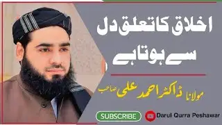 اخلاق کا تعلق دل سے ہوتاہے | مولانا ڈاکٹر احمد علی علوی