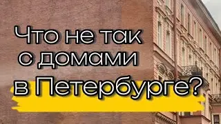Почему в Петербурге такие дома?