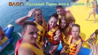 ВЛОГ: Уехал на море в Железный порт (Часть 2)