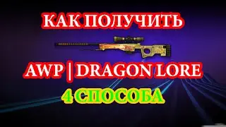 КАК ПОЛУЧИТЬ AWP | DRAGON LORE \\4 СПОСОБА