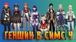 The Sims 4 геншин в симсе