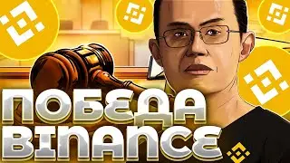 СРОЧНО! BINANCE ВЫИГРАЕТ SEC! BINANCE ОТВЕЧАЕТ НА ИСК! BITCOIN ДНО 10000$!
