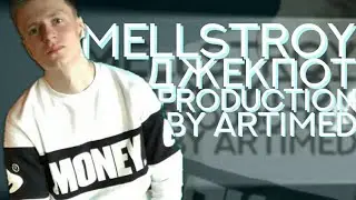 MELLSTROY - ДЖЕКПОТ (prod. by ArtImeD) (РЕЛИЗ)
