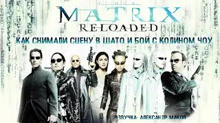 МАТРИЦА: ПЕРЕЗАГРУЗКА: Как снимали сцену в Шато и бой с Колином Чоу! \ рус. озвучка